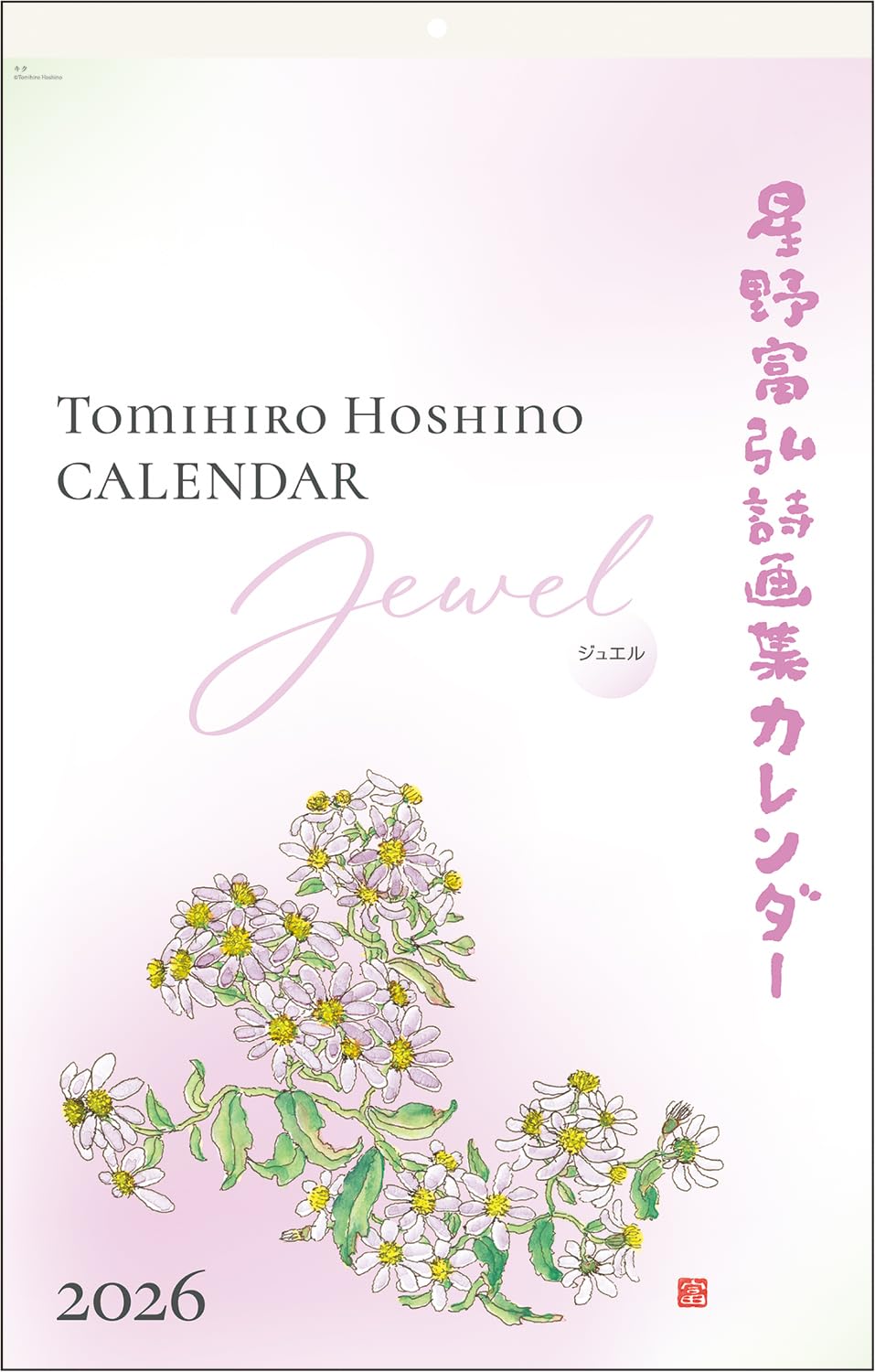 Amazon | 星野富弘 2026年 カレンダー 詩画集 壁掛け ジュエル No.6226